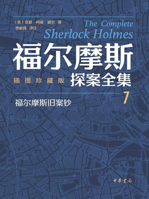 Cover image for 福尔摩斯探案全集(插图珍藏版)全七册-7